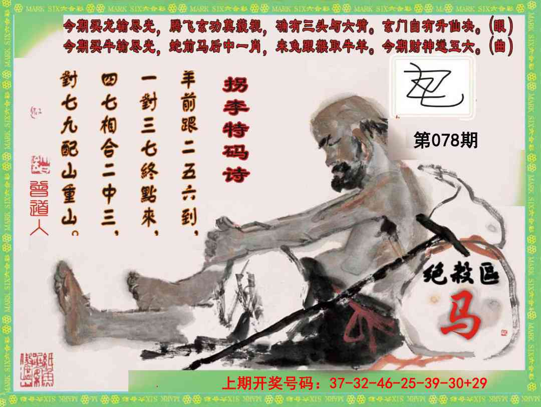 078期拐李特码诗[图]